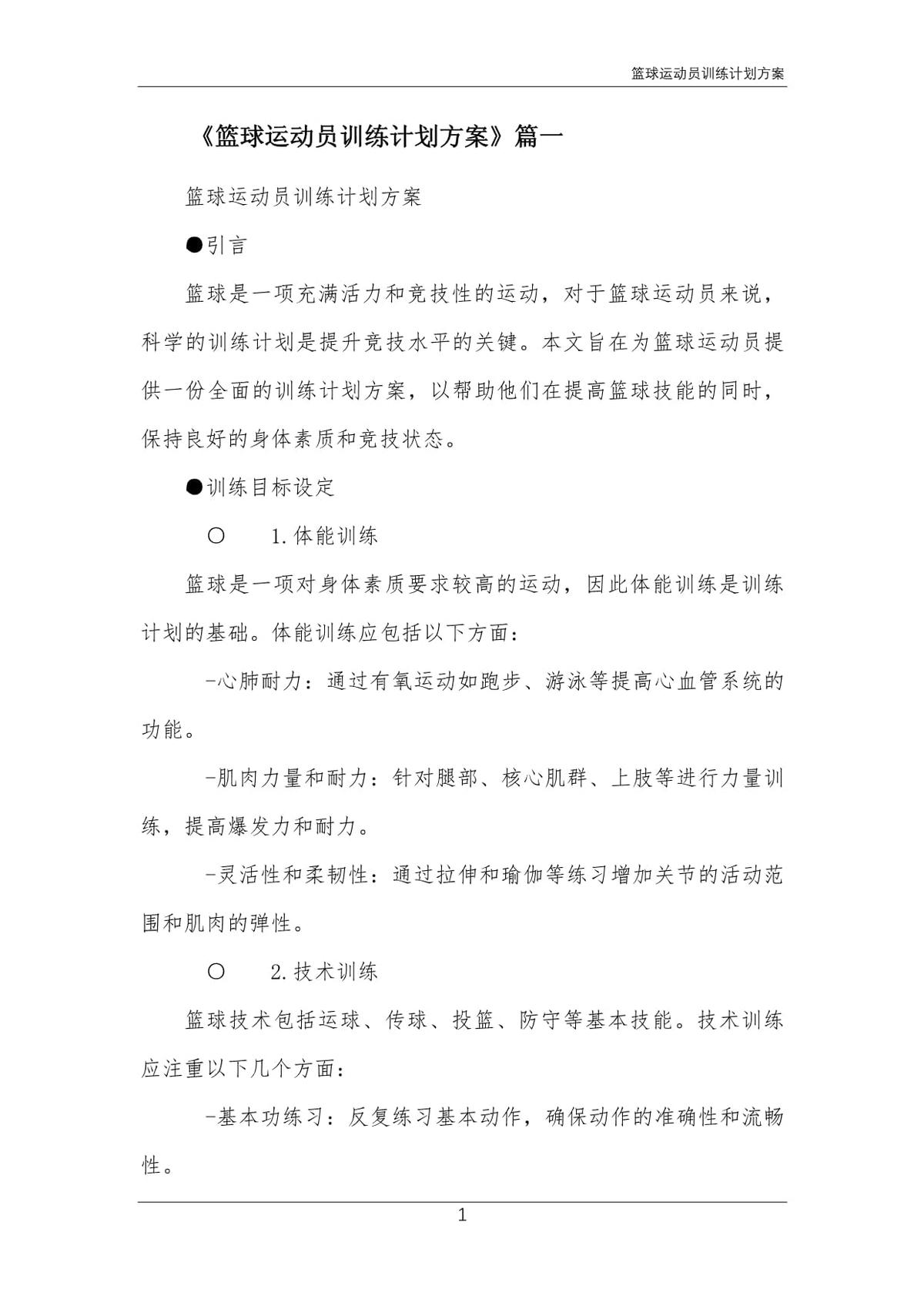 篮球训练计划制定方案
